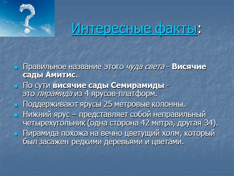 Интересные факты:  Правильное название этого чуда света - Висячие сады Амитис. По сути